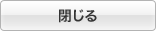 閉じる