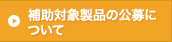 補助対象製品の公募について