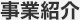 事業紹介