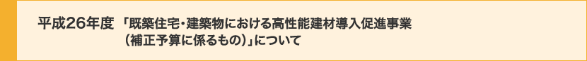 平成26年度 既築住宅・建築物における高性能建材導入促進事業（補正予算に係るもの）