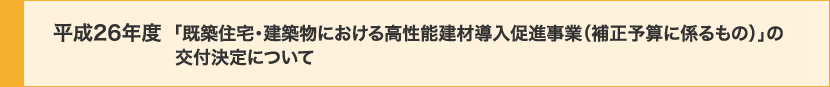平成26年度「既築住宅・建築物における高性能建材導入促進事業（補正予算に係るもの）」の交付決定について