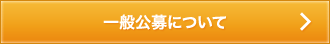 一般公募について