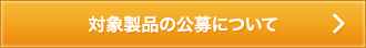 対象製品の公募について