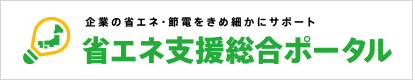 省エネ支援総合ポータル