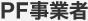 PF事業者