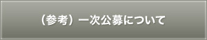 （参考）一次公募について