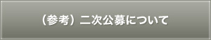 （参考）二次公募について