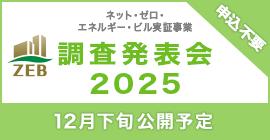 ZEB調査発表会2025