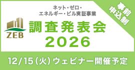 ZEB調査発表会2026