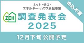 ZEH調査発表会2025