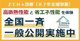 改修ZEH