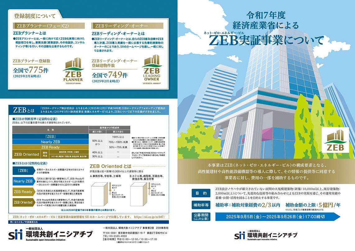 令和7年度ZEB実証事業について
