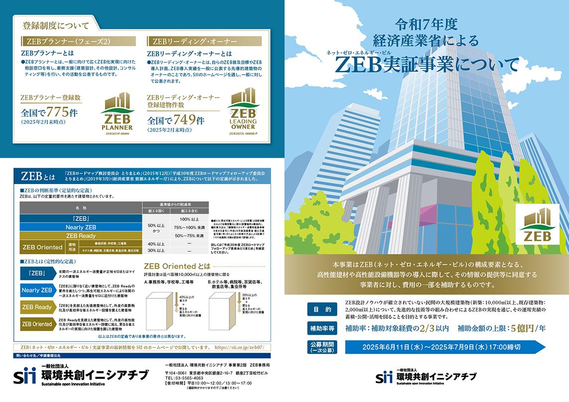 令和7年度ZEB実証事業について