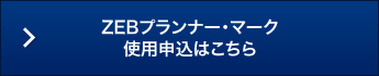 ZEBプランナー・マーク 使用申込はこちら