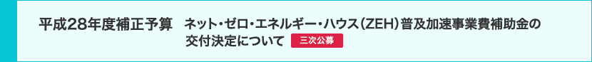 平成28年度補正予算 ネット・ゼロ・エネルギー・ハウス（ZEH）普及加速事業費補助金の交付決定について【三次公募】