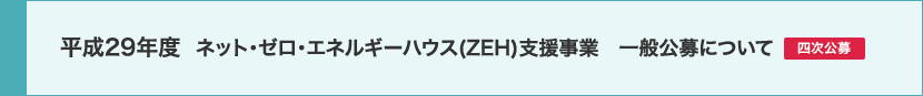 平成29年度 ネット・ゼロ・エネルギー・ハウス（ZEH）支援事業 一般公募について【四次公募】